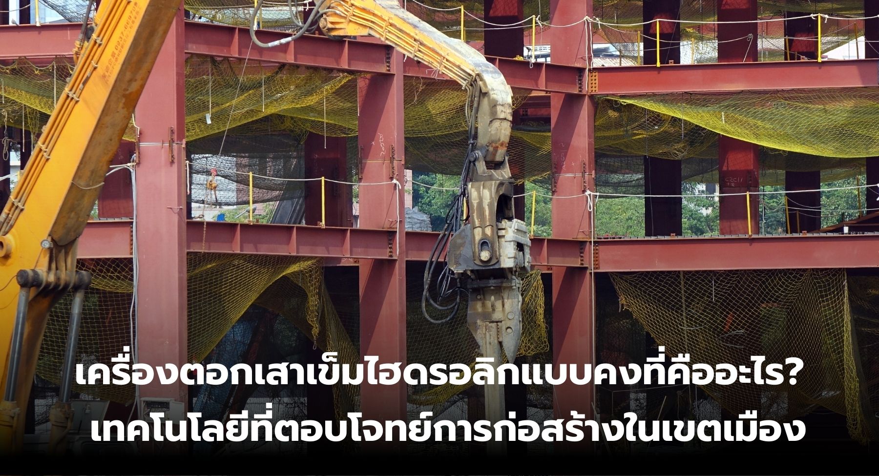 เครื่องตอกเสาเข็มไฮดรอลิกแบบคงที่
