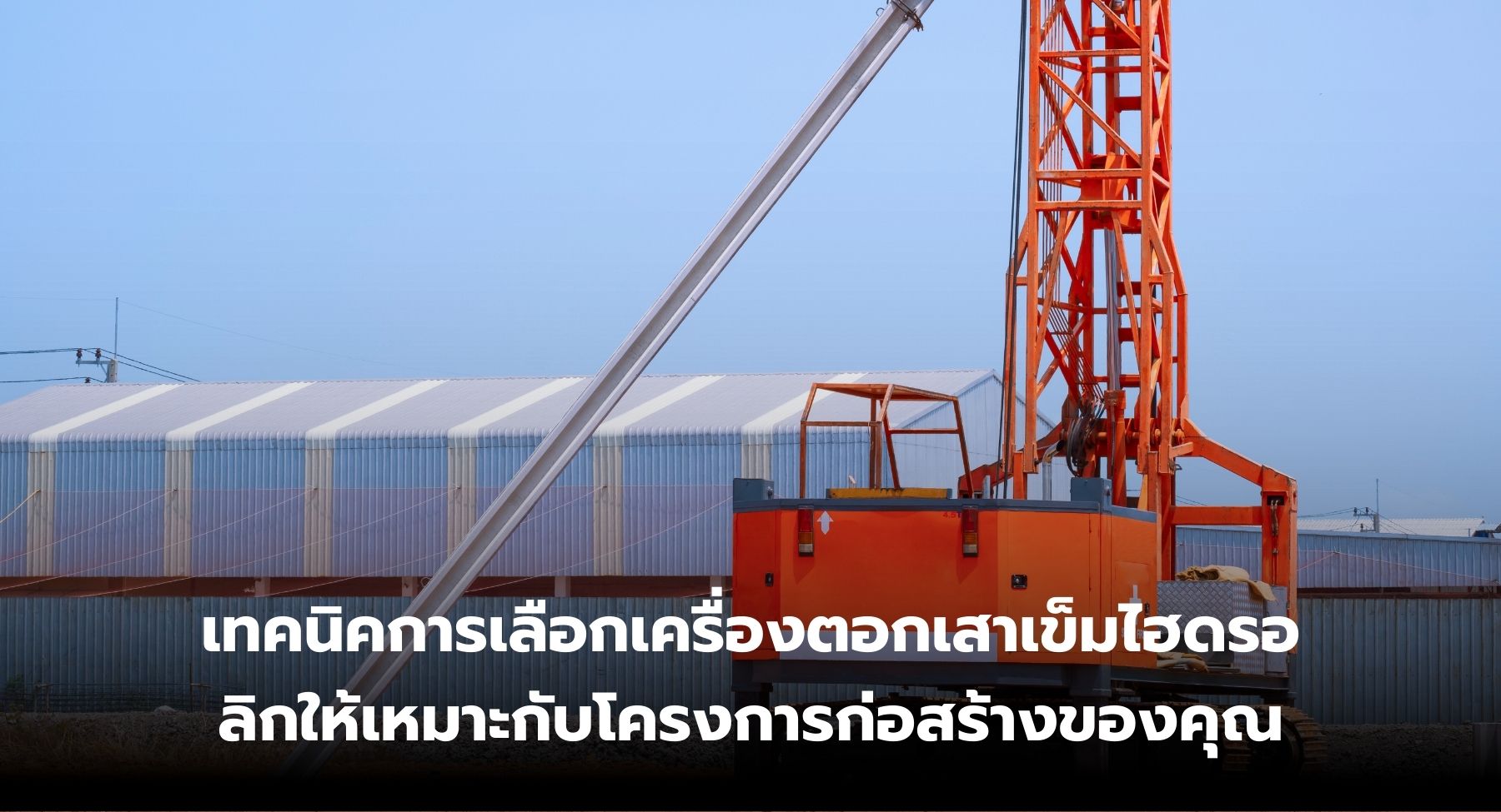 เครื่องตอกเสาเข็มไฮดรอลิกแบบคงที่