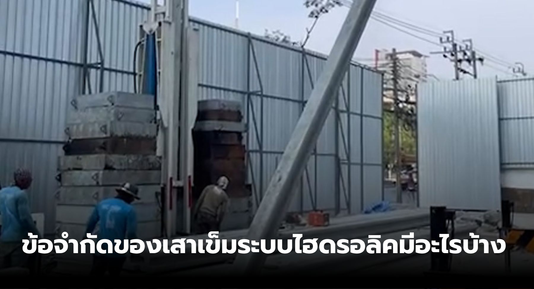 เครื่องกดเสาเข็มไฮดรอลิค